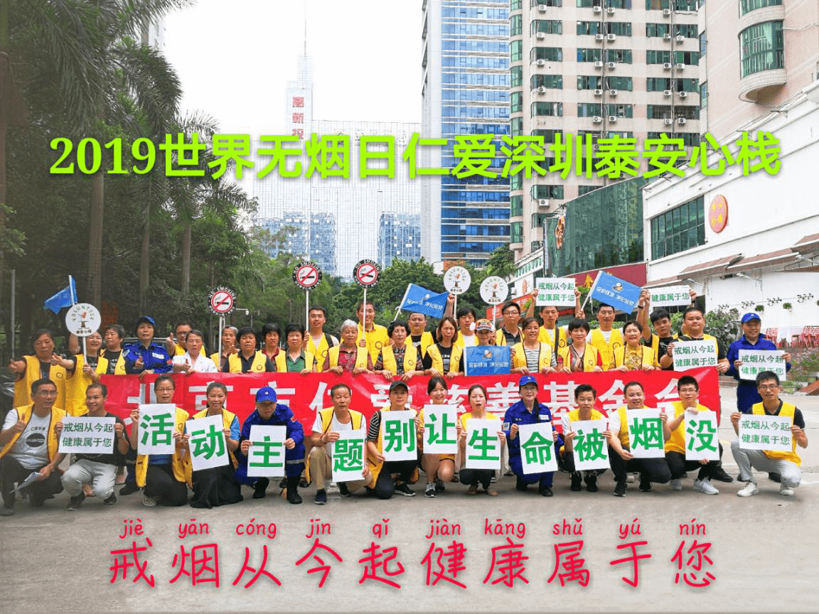 2019世界无烟日仁爱深圳泰安心栈大型公益活动合影