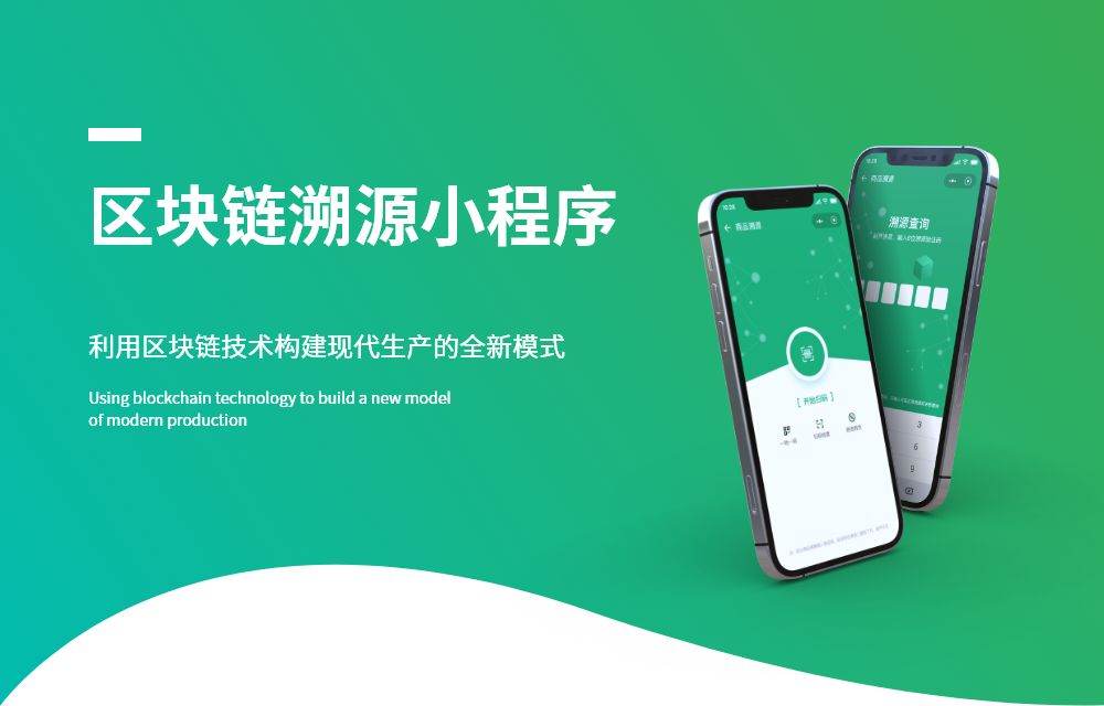 区块链溯源小程序1.png